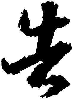 告,王羲之,書法字典